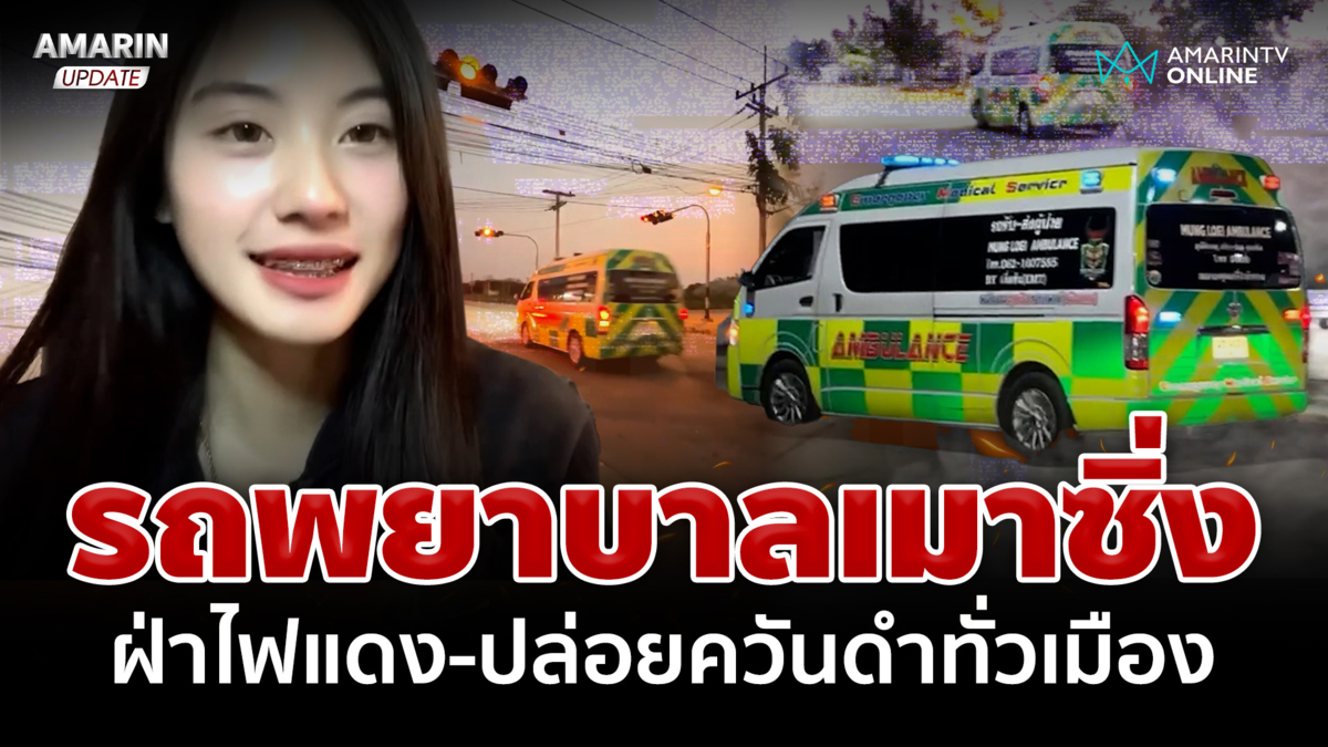 รถพยาบาลเมาซิ่งฝ่าไฟแดง-ปล่อยควันดำทั่วเมือง สาวพลเมืองดีตามเอาเรื่อง