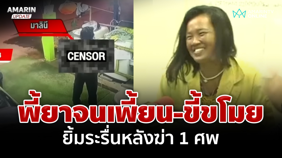 ยัดคุกมือฆาตกรรมโหด ยิ้มระรื่นแกล้งบ้าหวังลดโทษ