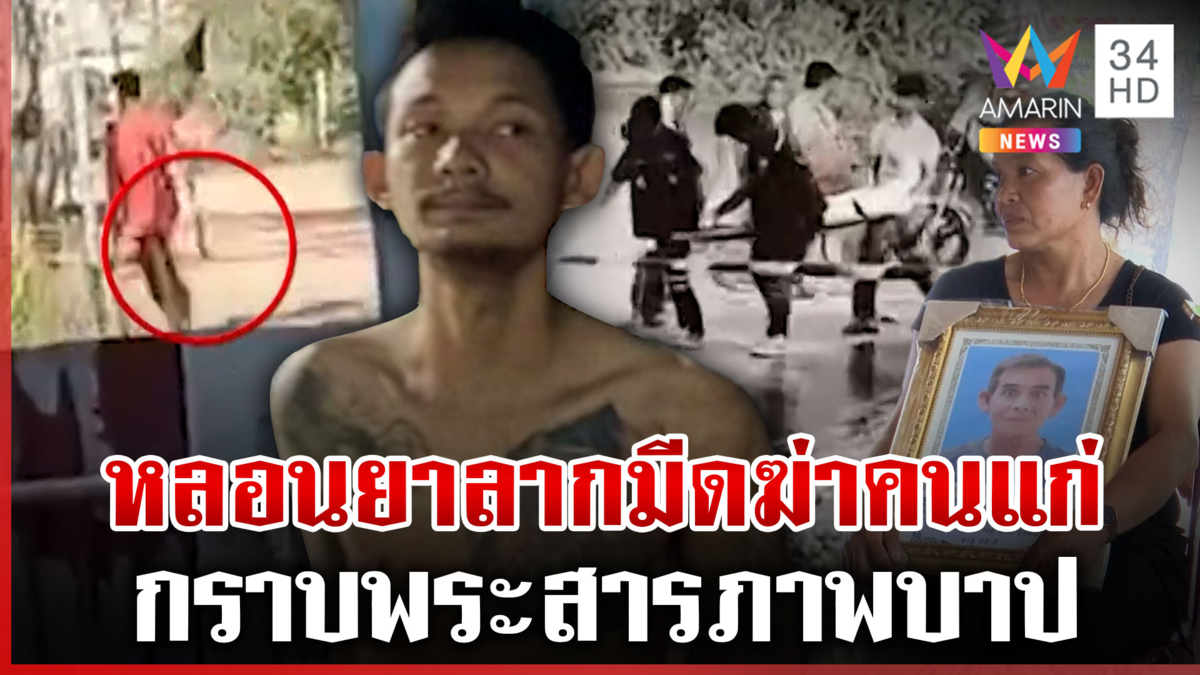 ไอ้คลั่งไล่ฆ่าคน หลอนถวายยาบ้าเป็นพุทธบูชา แม่ตัดขาดเคยติดคุกแต่ไม่สลด