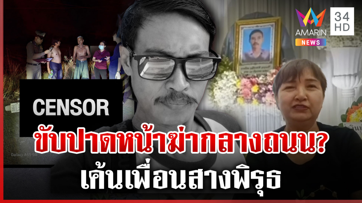 ฆ่าหนุ่ม 43 ทุบหัวดับกลางถนน ตำรวจเค้นเพื่อนคลี่พิรุธ