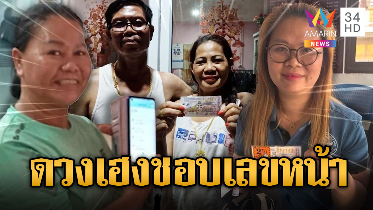 เลขหน้าสวย! พาโชคดีแม่ค้าส้มตำดวงเฮงสุด ถูกรางวัลที่1