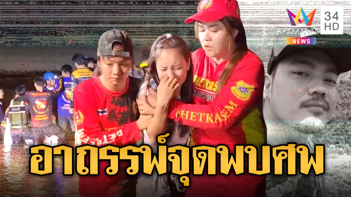 น้ำลดร่างโผล่ พบครูต้นกล้า จมหายแม่น้ำปิงแล้ว