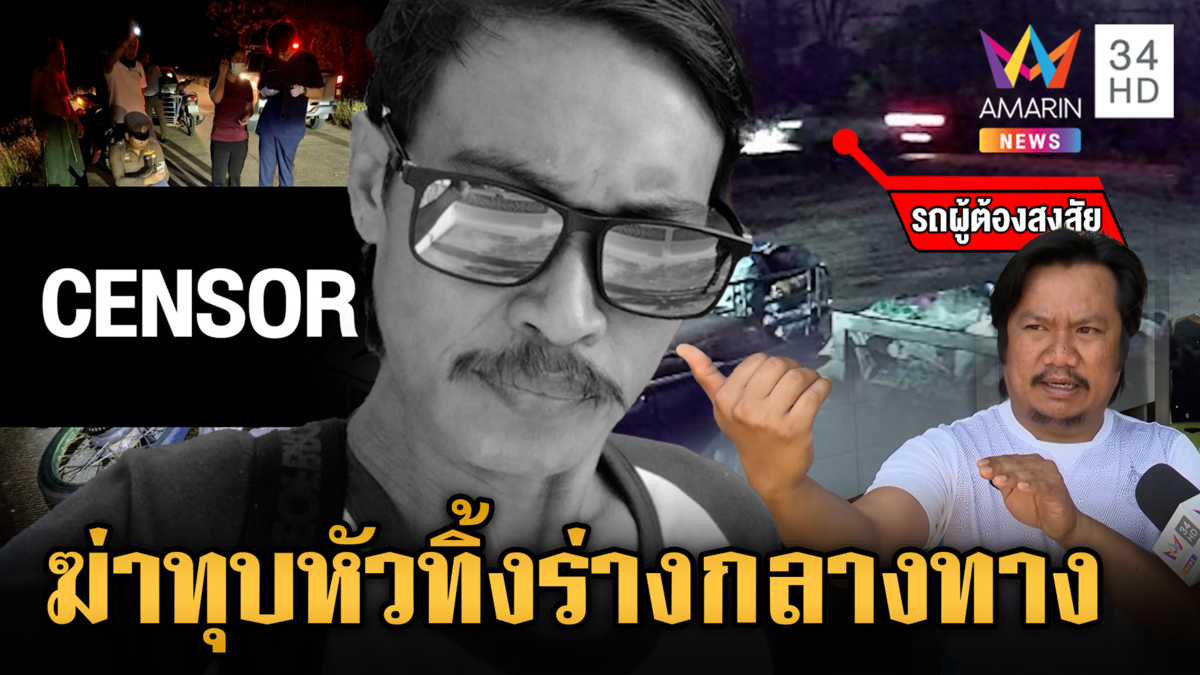 ล่ากระบะฆ่าทุบหัวหนุ่มดับกลางถนน เพื่อนเผยนาทีโหดยันไม่เอี่ยว 