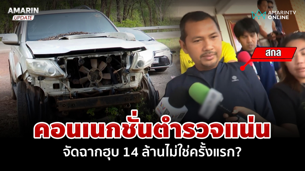 โผล่อีกวีรกรรมก๊วนตำรวจจัดฉากฆ่า หากินกับเคสอุบัติเหตุ