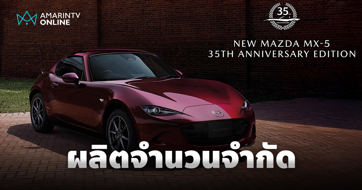 มาสด้า แนะนำ New Mazda MX-5 35th Anniversary ในราคา 3,069,000 บาท