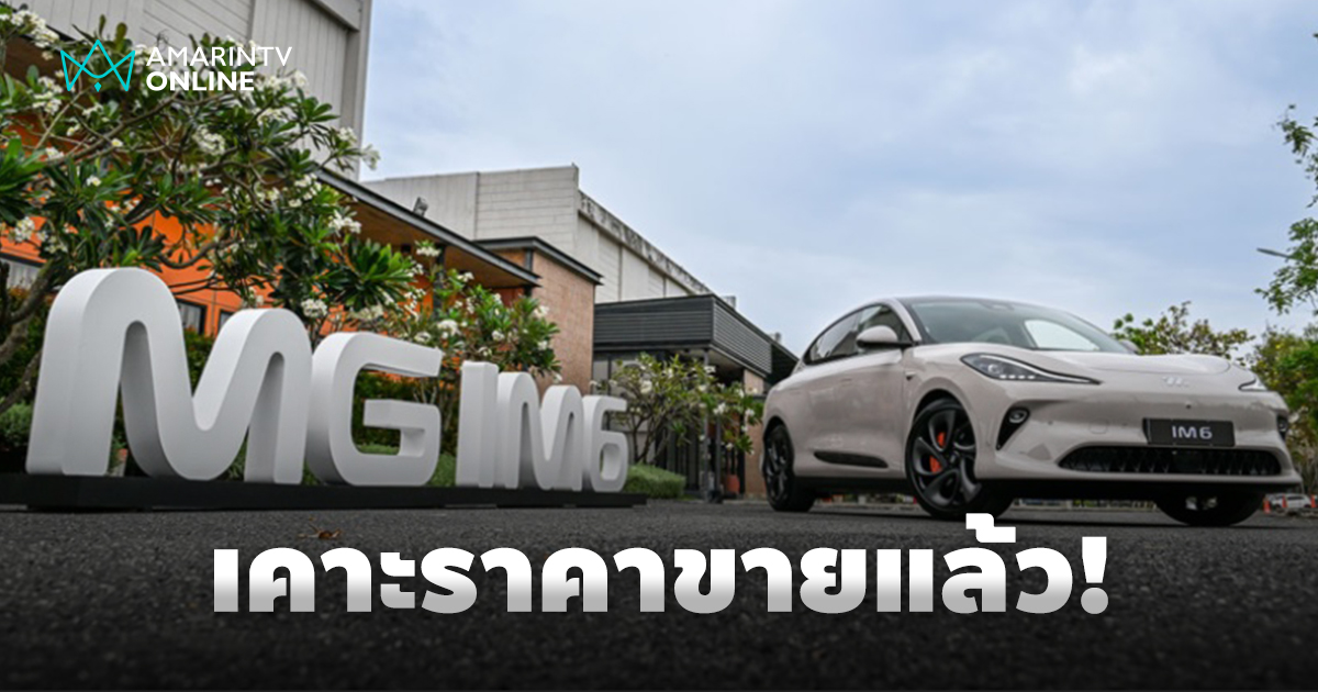 เคาะแล้ว! NEW MG IM6 เปิดตัวและราคาอย่างเป็นทางการเริ่ม 1,399,900 บ.