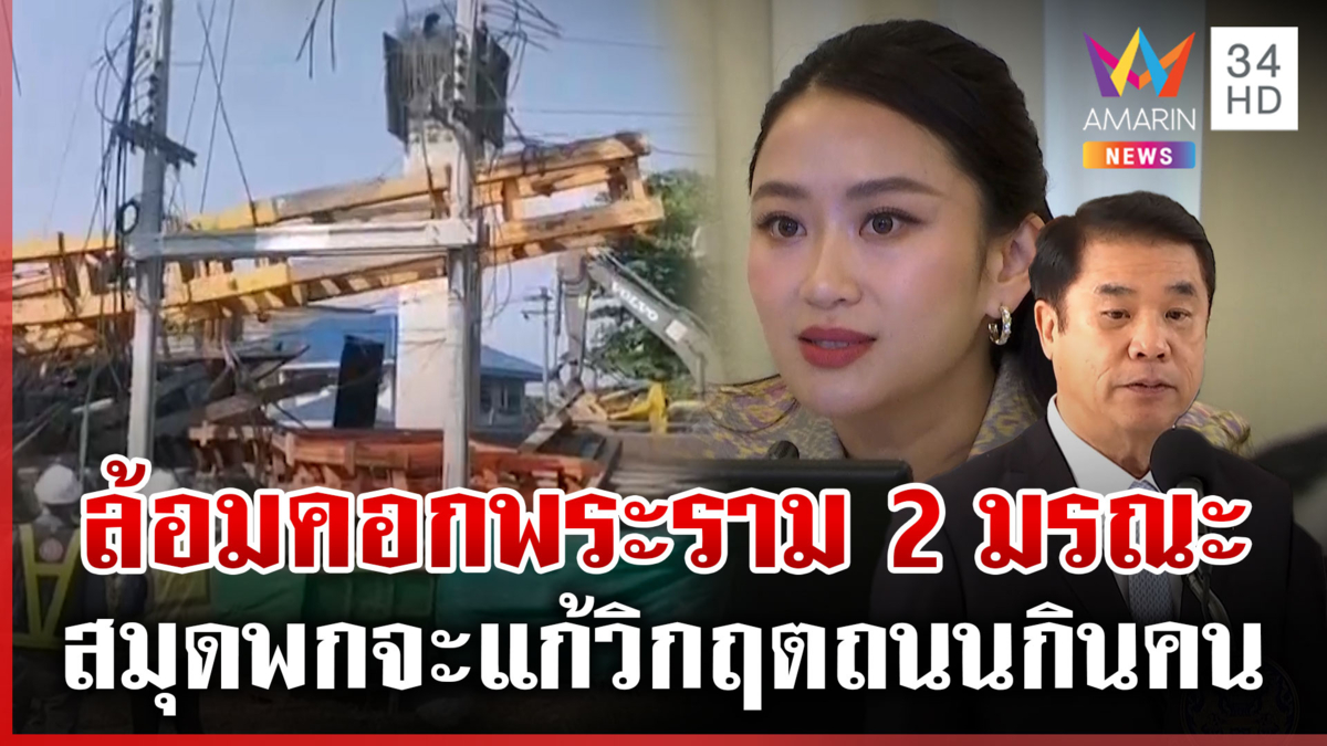 สั่งล้อมคอกเซ่นพระราม 2 กินคน สุริยะลั่นไม่ลาออก-สมุดพกแก้ชุ่ยได้