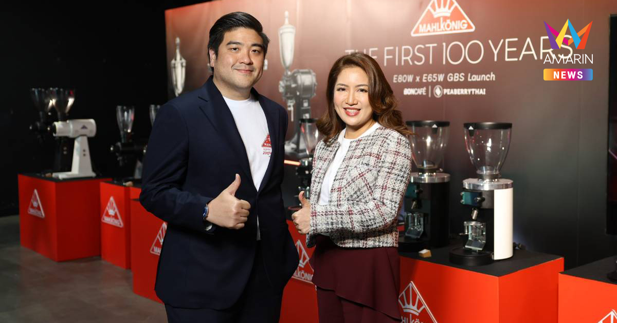 “พีเบอร์รี่ ไทย” X “บอนกาแฟ” เปิดตัว มาโคนิก (Mahlkönig The King of Grinders) 2 รุ่นใหม่ เบื้องหลังเพิ่มรสชาติที่คอกาแฟต้องลอง
