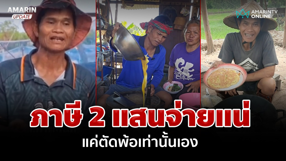 ภาษีผมจ่าย!  "เซฟ กระทะฮ้าง" แจงปมภาษี ลั่นตัดพ้อแค่อยากตั้งคำถาม 