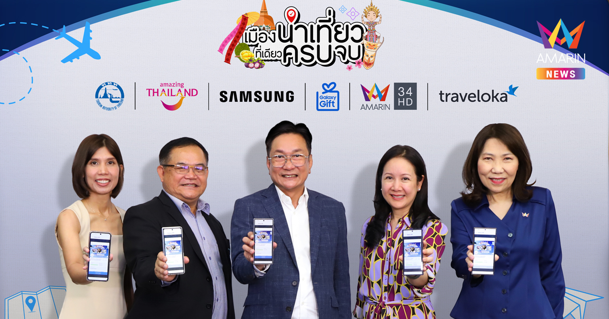 ททท. ร่วมกับ ซัมซุง อมรินทร์ทีวี และ Traveloka ชวนคุณเปิดประสบการณ์ใหม่กับ ‘เมืองน่าเที่ยว ที่เดียวครบจบ”