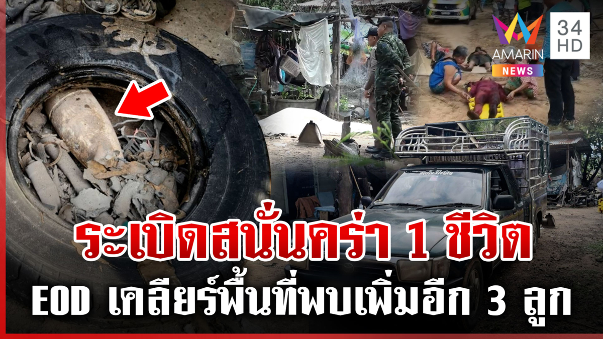 ชนวนบึ้มสนั่นร้านของเก่าเมืองย่าโม ผงะชุด EOD พบอีก 3 ลูกยังไม่ระเบิด