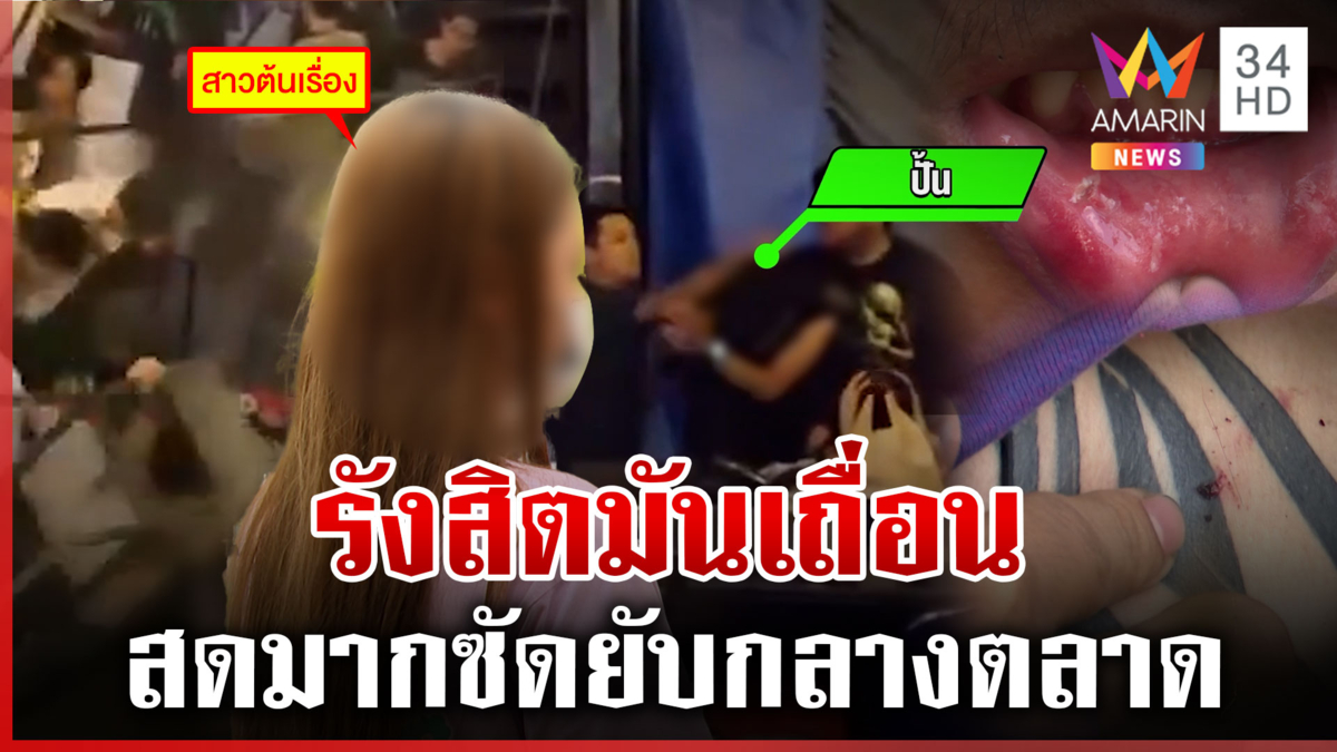 วิวาทเดือด! สิ้นเสียง "สดนักหรอ" ฟาดยับ สาวต้นเรื่องปัดไม่ใช่ปมหึงหวง