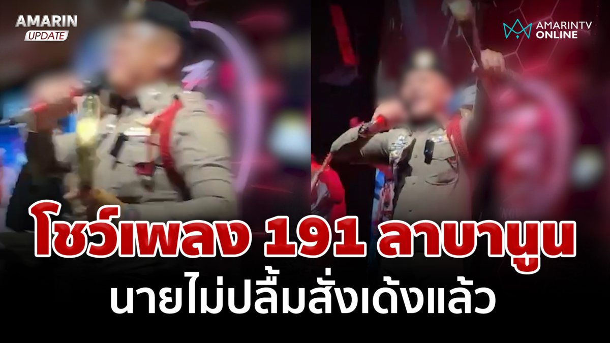 191 ทำกรี๊ดลั่นผับ ตร.โชว์เพลงบนเวที งานนี้นายไม่ปลื้มสั่งเด้งแล้ว