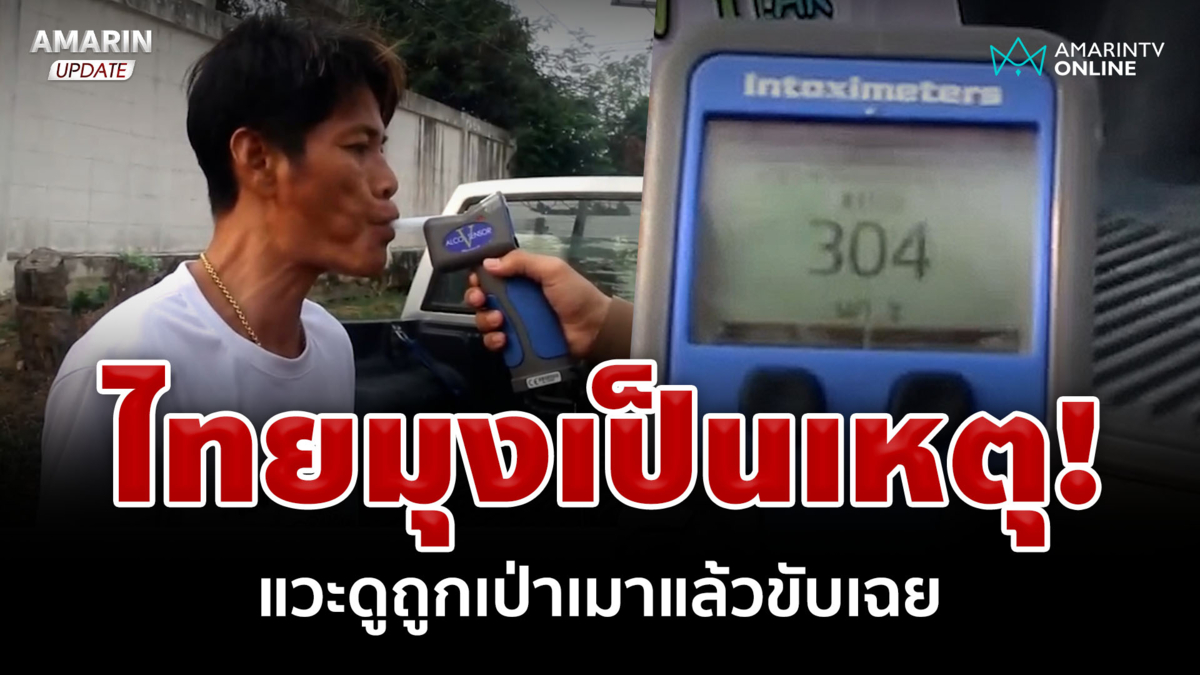  พี่ชาย! จะเข้าบ้านอยู่แล้ว แวะดูรถชน ซวยโดนเป่าถูกรวบเมาแล้วขับเฉย