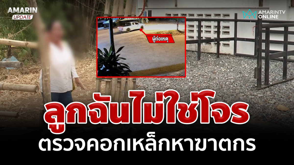 คลี่ปมฆ่าทุบหัวหนุ่มช่าง เรียกสอบแม่ผู้ต้องสงสัย ลั่นลูกไม่ใช่โจร