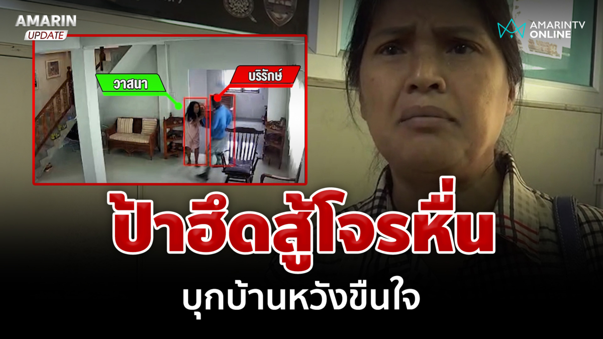 ลากคอโจรหื่น บุกบ้านหวังขืนใจป้า เจ้าตัวยกมือไหว้ขอโทษ