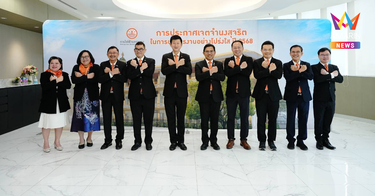 MEA ประกาศเจตจำนงสุจริตในการบริหารงานอย่างโปร่งใส ประจำปี 2568