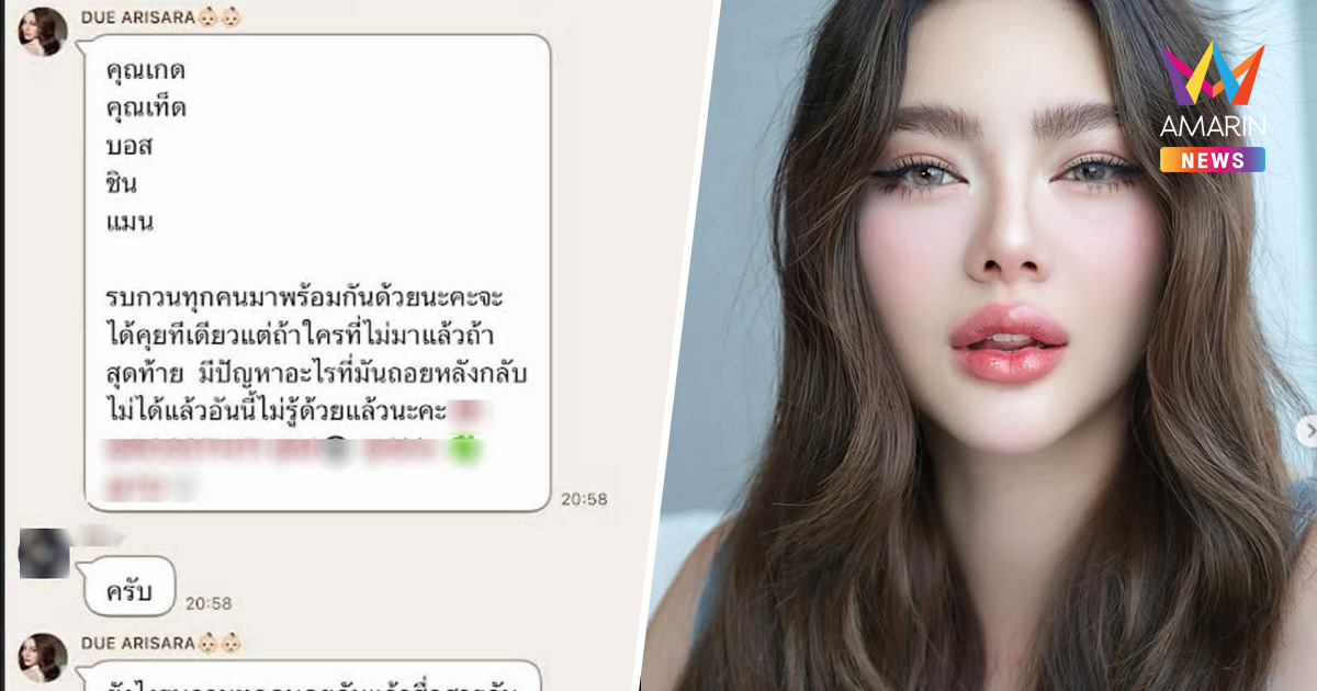 แชตหลุด "ดิว อริสรา" เรียกรวมพลคนใกล้ชิด หลังมีชื่อตกเป็นข่าวดัง