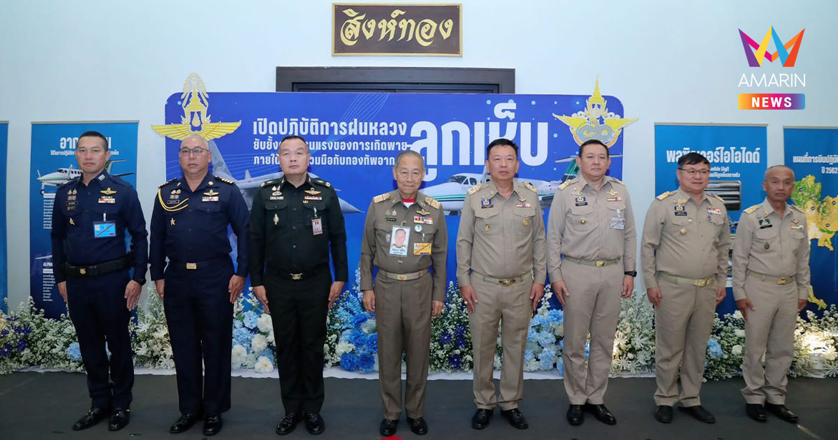 องคมนตรี เปิดปฏิบัติการ "ฝนหลวง" บรรเทาความรุนแรงของพายุลูกเห็บ