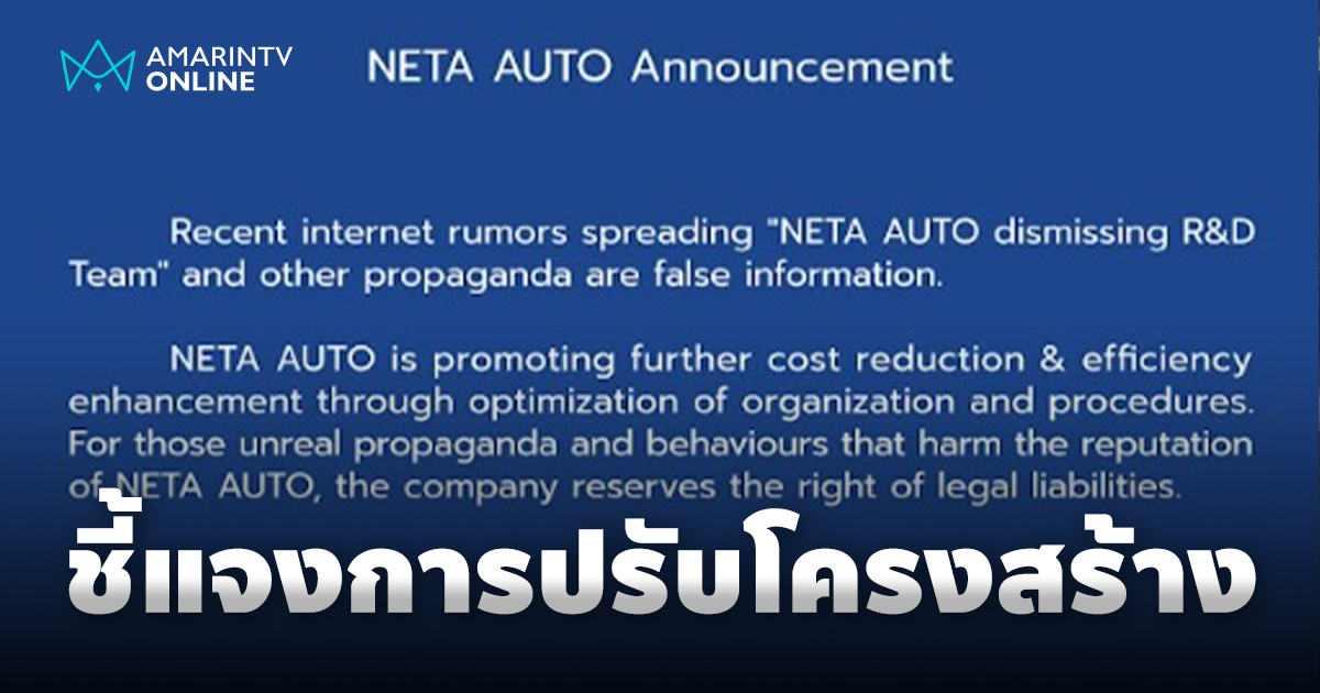 แถลงการณ์ชี้แจงจาก NETA สำนักงานใหญ่เกี่ยวกับข่าวลือในโลกออนไลน์