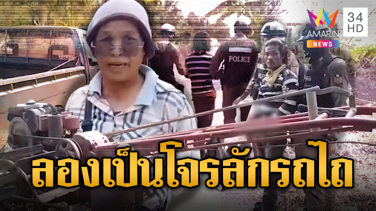 ไล่สกัดจับ! หนุ่มลักรถไถแลกยา ลั่นอยากลองดีว่าจะโดนจับไหม