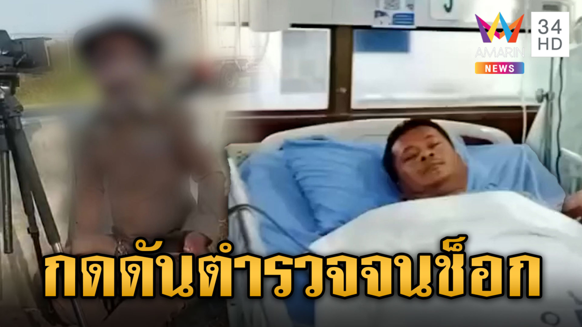 เกินขอบเขต? หนุ่มบุกไลฟ์สดกดดันตำรวจขณะปฏิบัติหน้าที่ จนเจ้าตัวช็อก