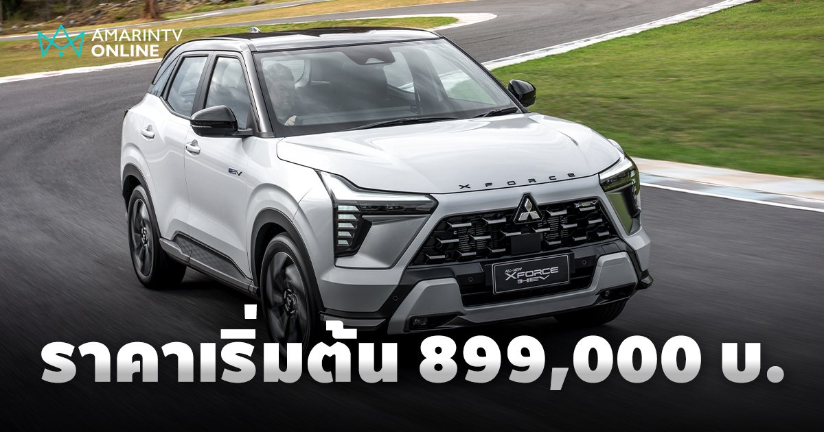 Mitsubishi เปิดตัว XFORCE HEV ราคาเริ่ม 899,000 - 1,089,000 บาท