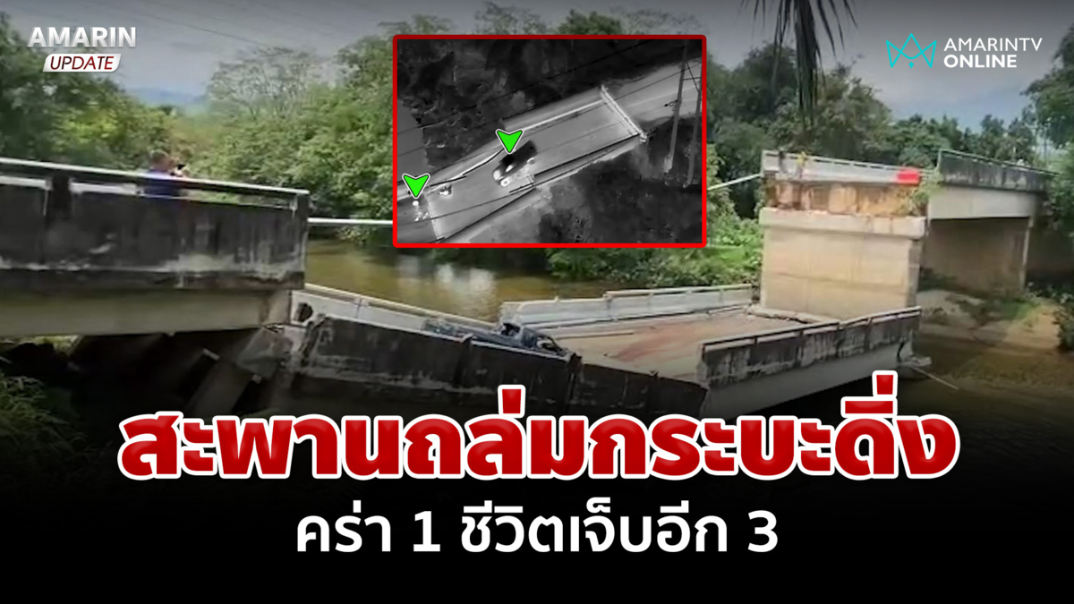 งดสัญจรชั่วคราว เปิดนาทีกระบะ - จยย. ดิ่งสะพานถล่ม คร่า 1 ชีวิต 