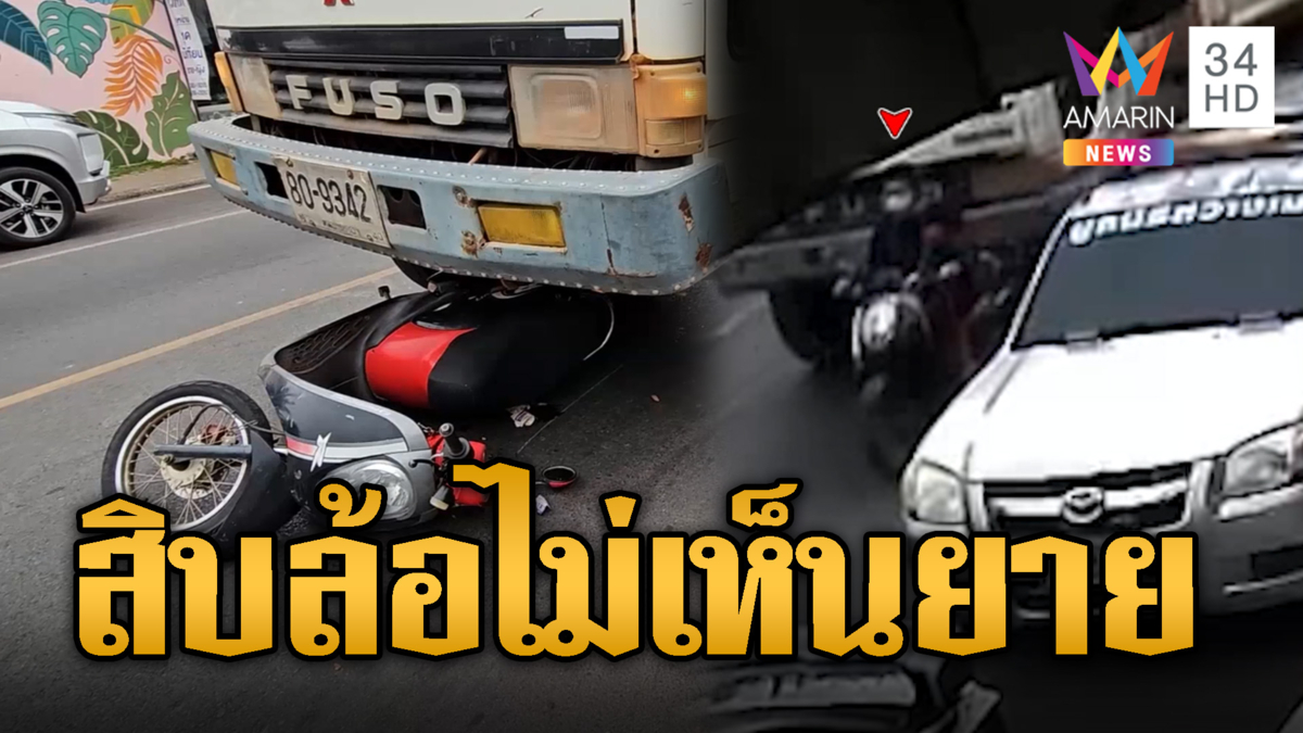 สุดสลด! สิบล้อมองไม่เห็น ขับจี้ท้ายยายสุดท้ายดับคาล้อ