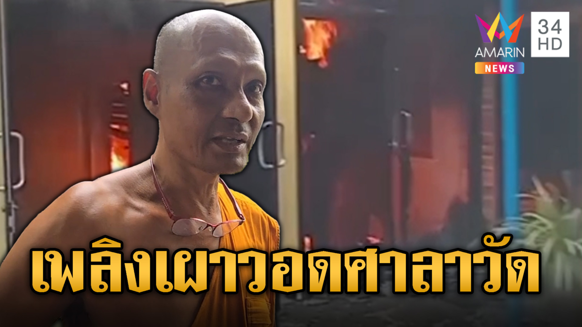 ไฟไหม้ระทึก! ศาลาวัดรัษฎาราม ของใช้วอดเหลือแต่ซาก