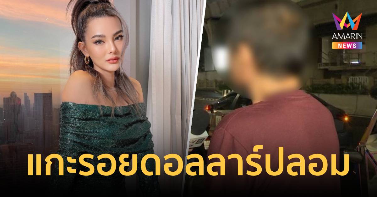 แกะรอยดอลลาร์ปลอม คนในพื้นที่ย่านสาทร ยัน ไม่มี