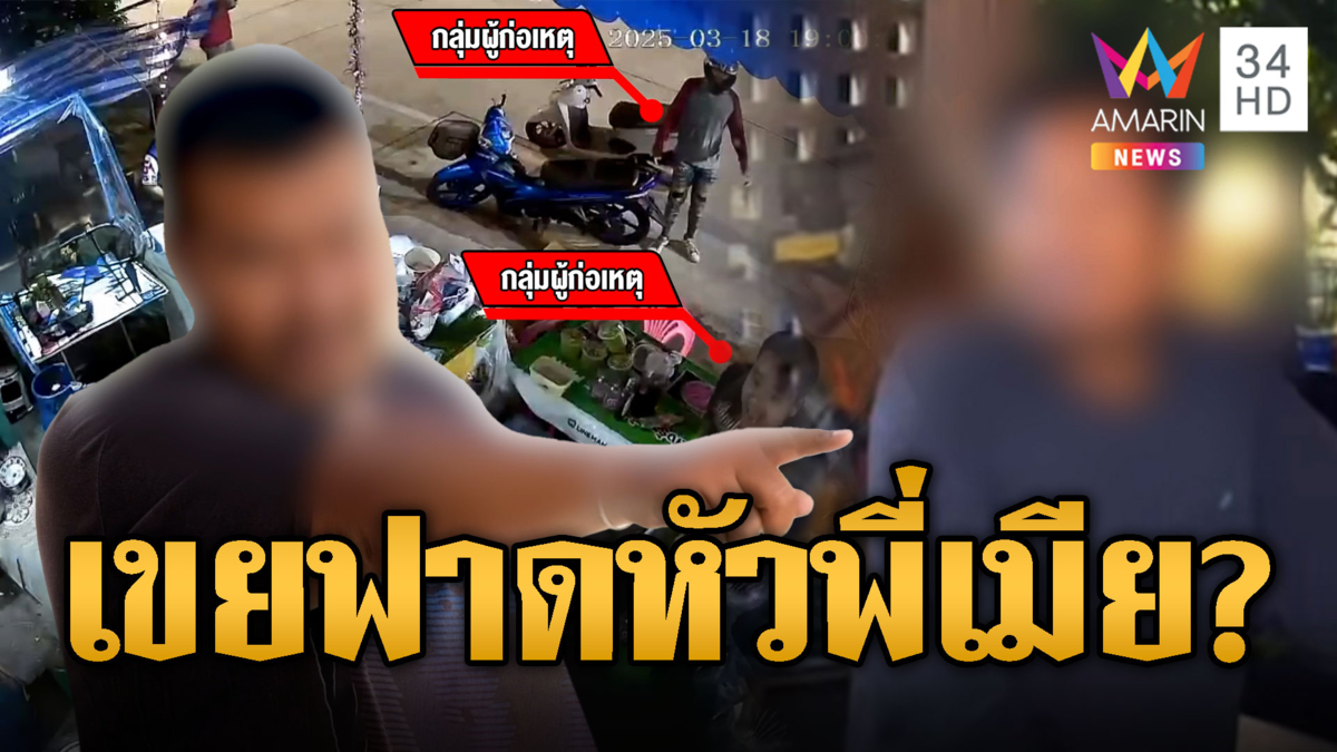 เขยโหดส่งโจ๋ฟาดหัวพี่เมีย คาดฉุนถูกพาดพิงผ่านโทรศัพท์