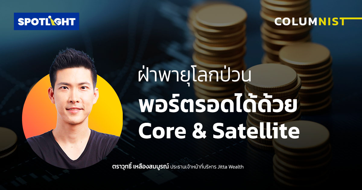 ฝ่าพายุโลกป่วน พอร์ตรอดได้ด้วย Core & Satellite