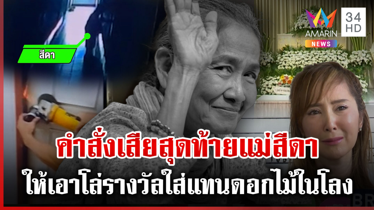 ไทม์ไลน์ก่อนพบ"แม่สีดา"เสียชีวิต เผยเจตนารมณ์สุดท้ายก่อนจากไปในวัย70ปี