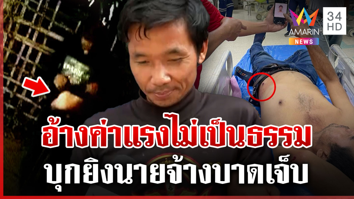 แค้นโดนเอาเปรียบค่าแรง หนุ่มบุกยิงนายจ้างเจ็บ แฉมือปืนใช้เงินเกินตัว