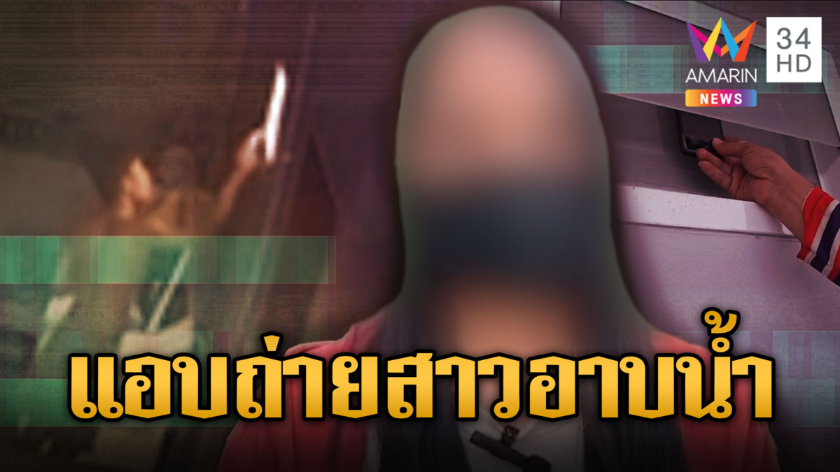 สาวผวา! หนุ่มหื่นข้างห้อง ย่องแอบถ่ายตอนอาบน้ำ