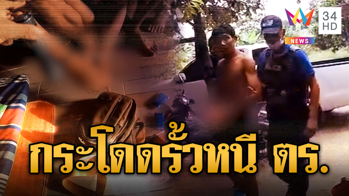พ่อค้ายาสิ้นท่า! กระโดดข้ามรั้วหนีตำรวจ สุดท้ายไม่รอด