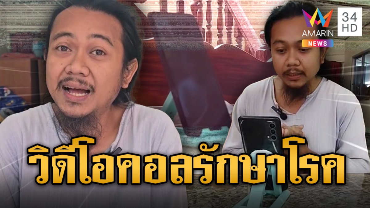มิติใหม่! พ่อหมอ Gen Y วิดีโอคอลเป่าคาถารักษาโรค