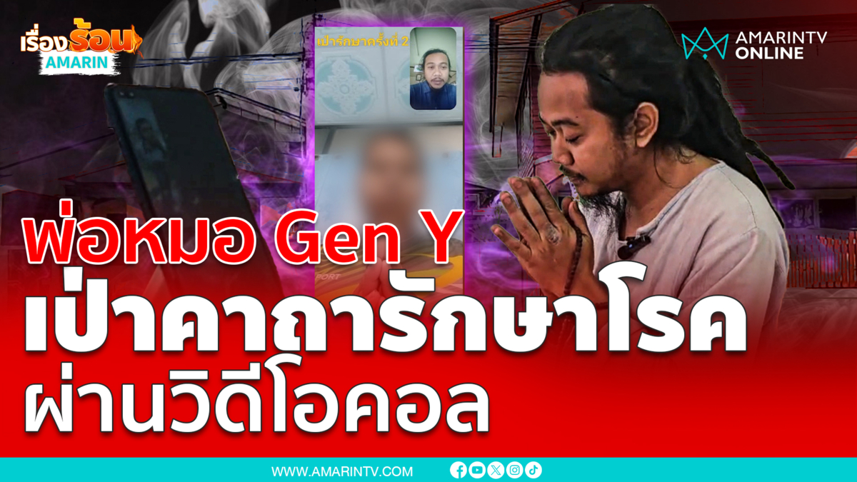 อึ้ง! พ่อหมอ Gen Y เป่าคาถารักษาคนไข้ผ่านวิดีโอคอล