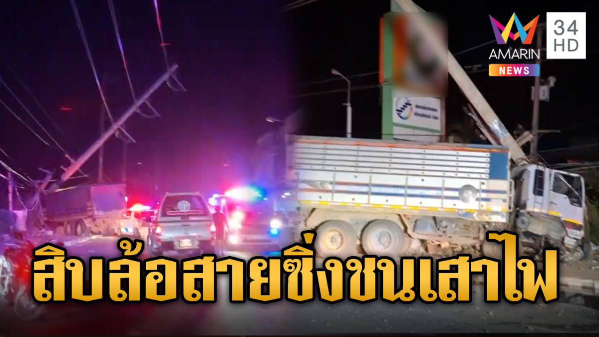 สิบล้อซิ่งชนเสาไฟฟ้า ทำมืดทั้งเมืองคนขับสาหัส
