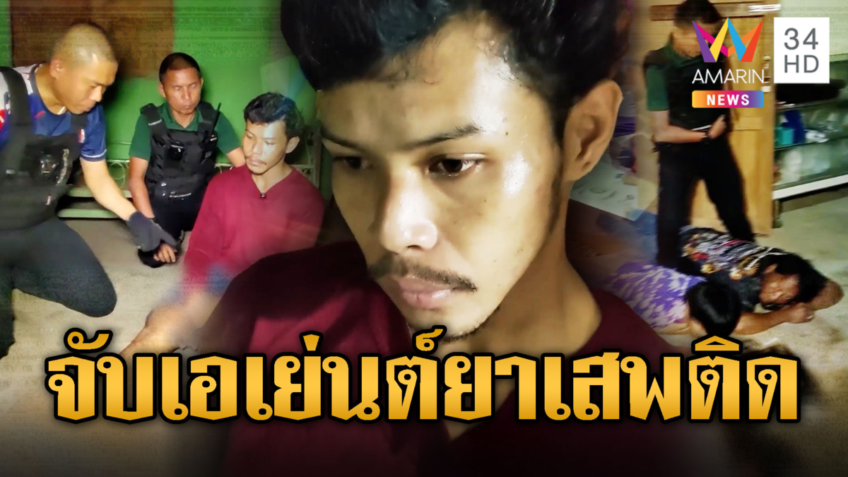 บุกจับเอเย่นต์ยาเสพติด ปัดไม่ใช่ของตัวเองแต่เจอของกลางเพียบ
