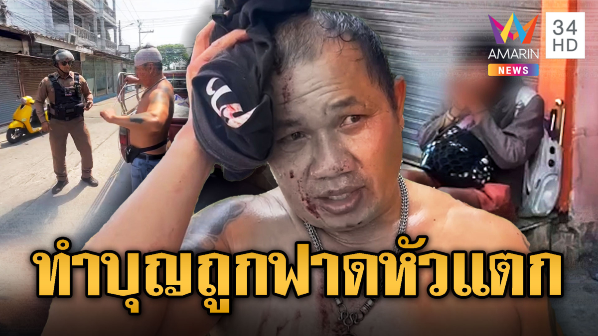 ทำบุญไม่ขึ้น หนุ่มให้ข้าวคนเร่ร่อน เจอเหล็กฟาดหัวเป็นรางวัล
