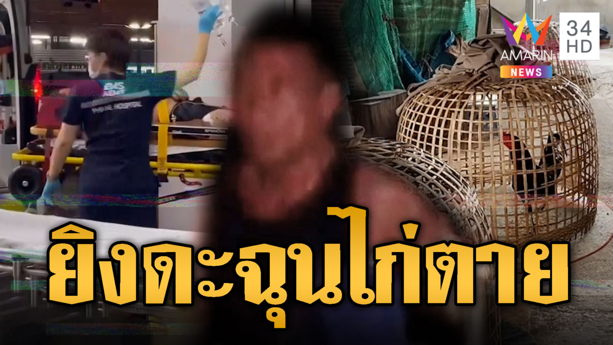 หนุ่มหัวร้อนฉุนไก่ตาย คลั่งยิงดะเจ็บ 3
