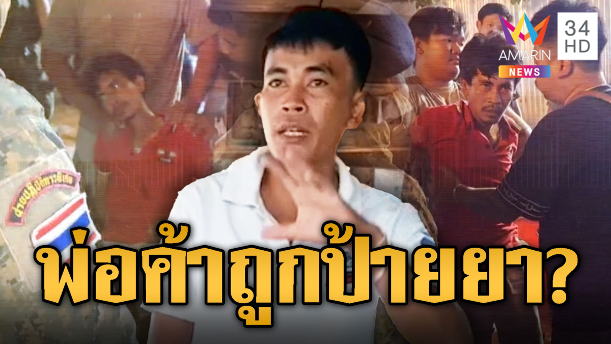 พ่อค้าหมึกย่างชักเกร็ง-ตาลอย เชื่อโดนป้ายยากลางงานหมอลำ
