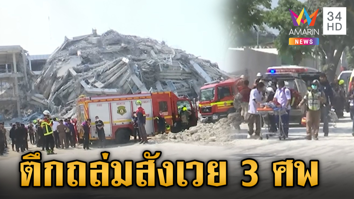 เกาะติดตึกถล่ม! เร่งช่วยเหลือด่วนคนติดภายในอาคาร ดับแล้ว 3 ศพ