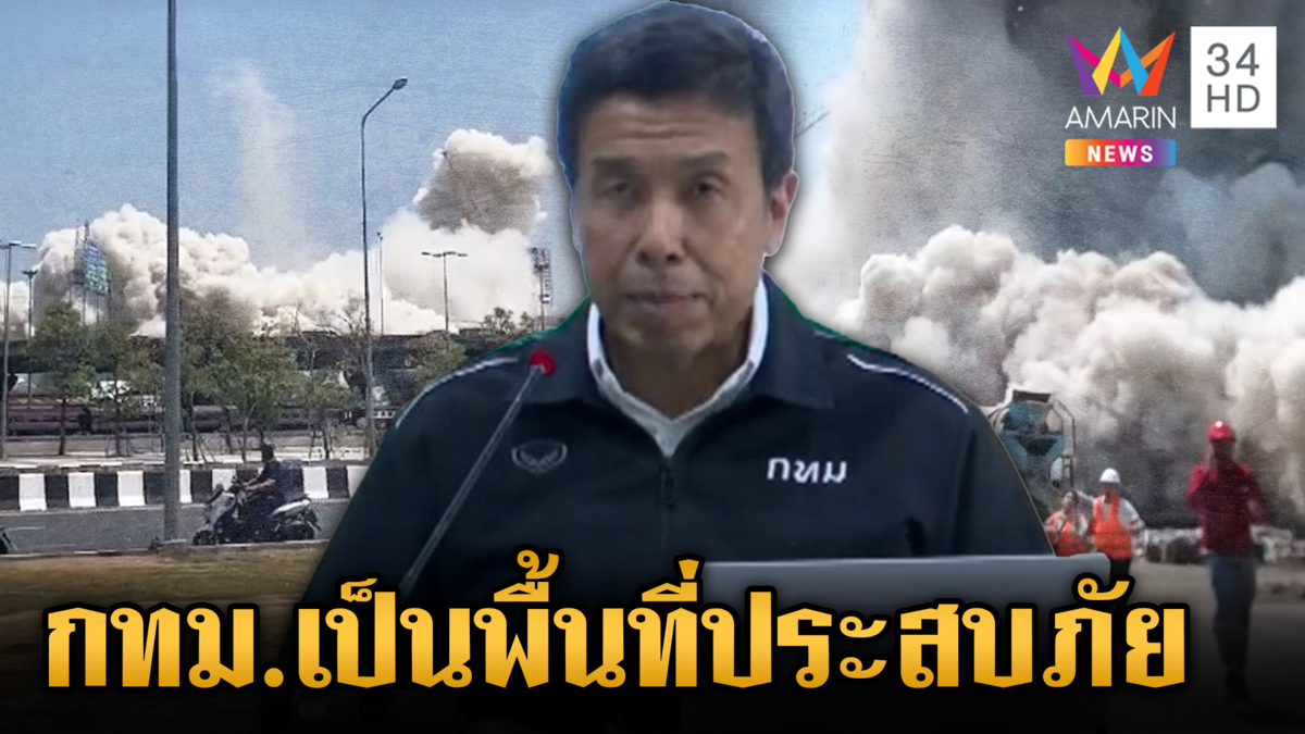"ผู้ว่าชัชชาติ" แถลงด่วนหลังแผ่นดินไหว ประกาศ กทม.เป็นพื้นที่ประสบภัย