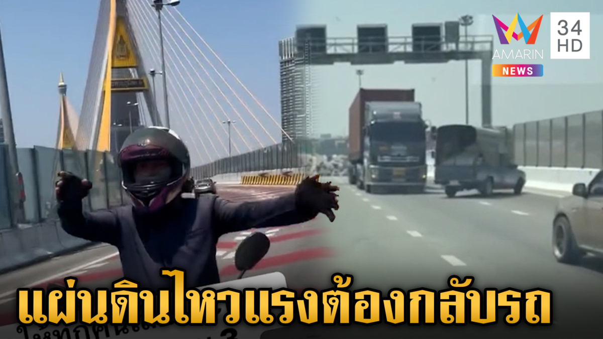 ระทึก! แผ่นดินไหวสั่นสะเทือนสะพานภูมิพล ต้องพากันกลับรถกลางสะพาน