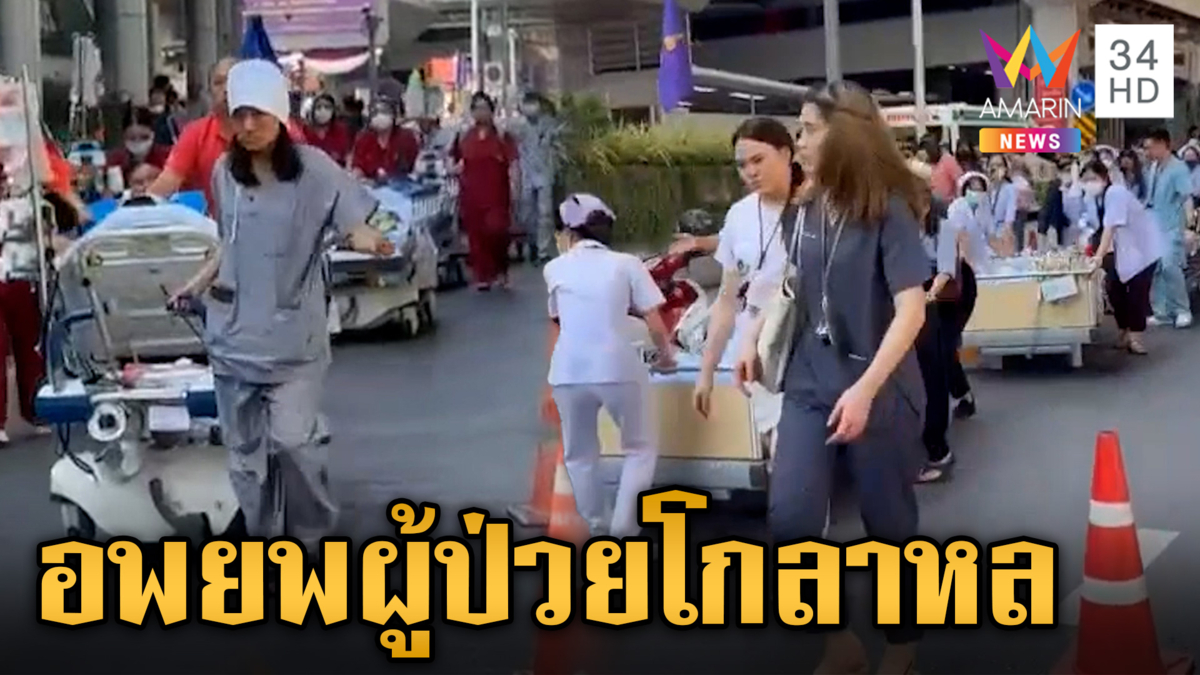โรงพยาบาลหลายแห่งเร่งอพยพผู้ป่วยออกจากพื้นที่ หลังเกิดแผ่นดินไหวรุนแรง
