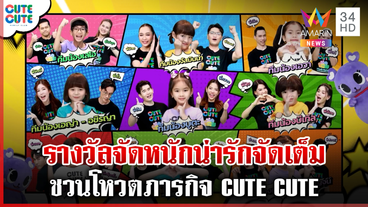 ทุบโต๊ะข่าวชวนโหวต! ภารกิจ Cute Cute แจกใหญ่จัดหนัก น่ารักจัดเต็ม