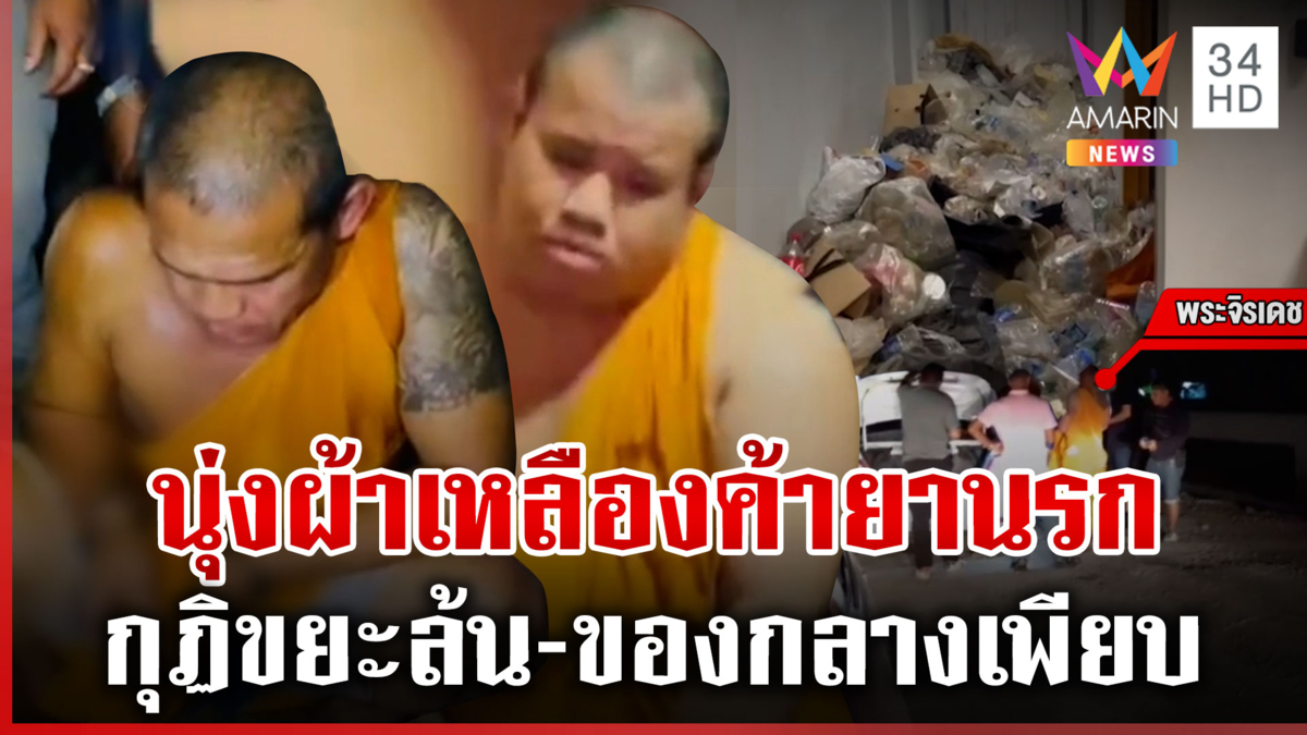 งามไส้พระเมืองกระบี่ค้ายา ค้นกุฏิเจอของกลางกว่า 300 เม็ด-ขยะล้น 